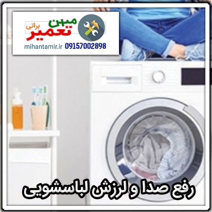نمایندگی لباسشویی الجی در مشهد با مدیریت براتی 09157002898 میهن تعمیر