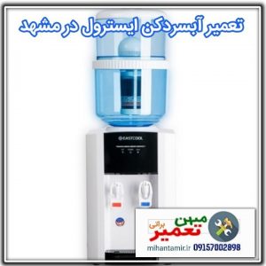 تعمیر ابسردکن در مشهد