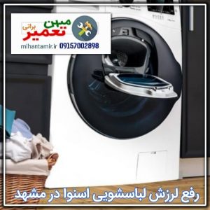 رفع صداو لرزش اسنوا