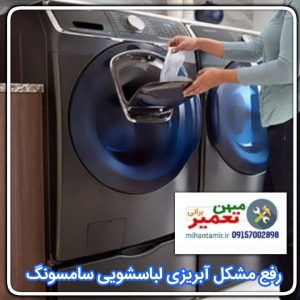 رفع آبریزی و نشتی لباسشویی

